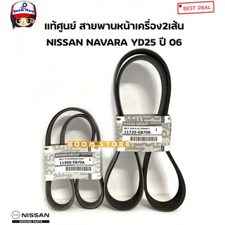 NISSAN แท้เบิกศูนย์ สายพานหน้าเครื่อง NISSAN NAVARA YD25 ปี 06 รหัสแท้.11720-EB70B/11950-EB70A