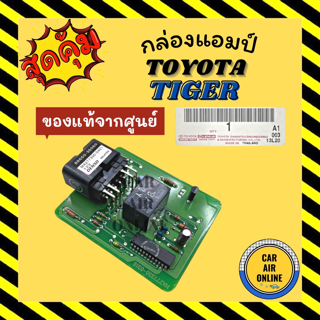 กล่องแอมป์-เทอร์โม-แท้จากศูนย์-toyota-tiger-แอมปริฟายเออร์-โตโยต้า-ไทเกอร์-แอมปลิฟายเออร์-กล่องแอร์-เทอร์โมสตัท