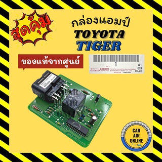 กล่องแอมป์ เทอร์โม แท้จากศูนย์ TOYOTA TIGER แอมปริฟายเออร์ โตโยต้า ไทเกอร์ แอมปลิฟายเออร์ กล่องแอร์ เทอร์โมสตัท