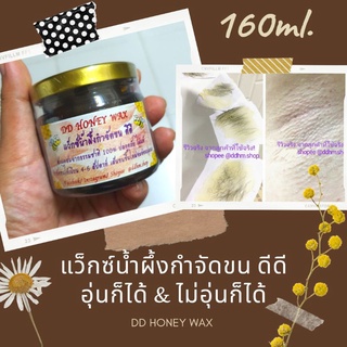 DD honey wax 200g แว็กซ์น้ำผึ้งกำจัดขนดีดี (160ml)