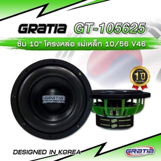ลำโพงซับ10 นิ้ว แบรนด์ Gratia รุ่น GT-105625 (จำนวน 1คู่)