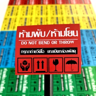 สติกเกอร์ ห้ามพับ/ห้ามโยน   จำนวน 48 ดวง/แผ่น A3+