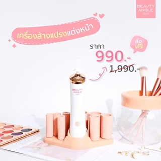 เครื่องล้างแปรงอัตโนมัติ  สินค้าพรีเมี่ยม แบรนด์เเท้ จาก Beauty Angle