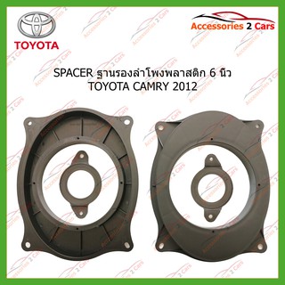 ฐานรองลำโพงTOYOTA ขนาด  6 x 9 นิ้ว TOYOTA CAMRY 2012 รหัส SM-85