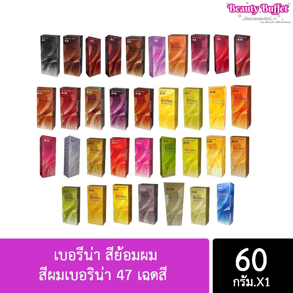 รูปภาพสินค้าแรกของA21-A41 สีย้อมผม เบอริน่า