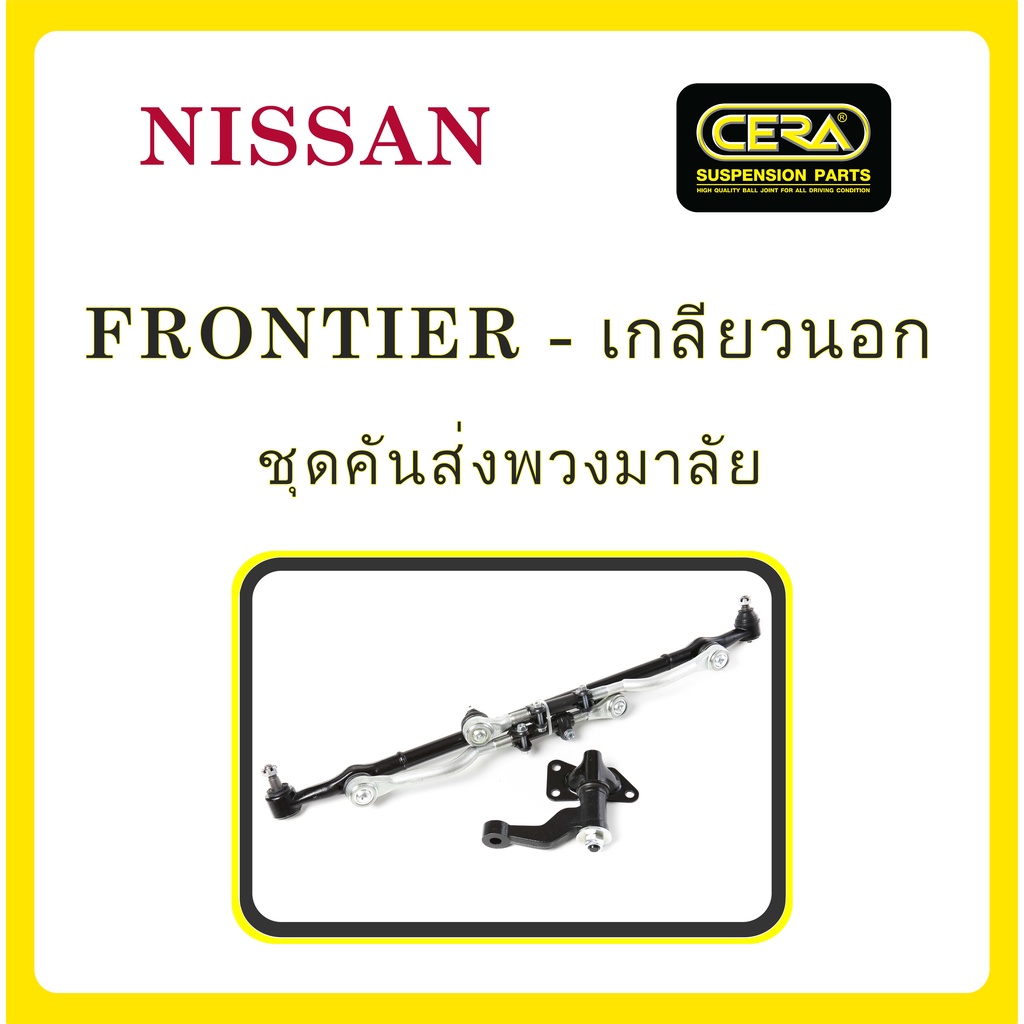 nissan-frontier-นิสสัน-ฟรอนเทียร์-เกลียวนอก-ลูกหมากรถยนต์-ซีร่า-cera-ลูกหมากปีกนก-ลูกหมากคันชัก-คันส่ง-ข้อต่อ