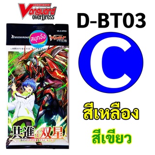 ภาพหน้าปกสินค้าแวนการ์ด D-BT03 OverDress การ์ด C สีเหลือง สีเขียว ภาษาญี่ปุ่น ที่เกี่ยวข้อง