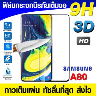 ฟิล์มกระจกเต็มจอ Galaxy A80 นิรภัยเต็มจอ กระจกนิรภัย กาวเต็มแผ่น Full Glue 3D 9H