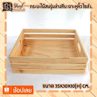 กระบะไม้สนรุ่นล่างทึบ เจาะหูหิ้วไซส์ L Wooden basket with handle L 35x30x10