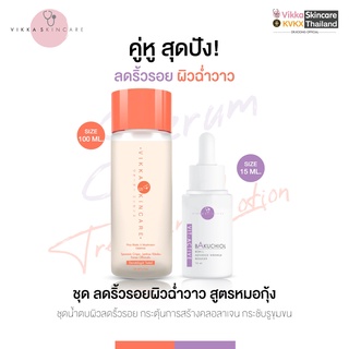 VIKKASKINCARE PICO LOTION 100 ml + Vit A 20%Bakuchiol 15 ml เซตน้ำตบเห็ดและเซรั่มบาคูซิออล สูตรลดเลือนริ้วรอย กระชับผิว