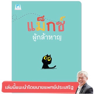 แม็กซ์ผู้กล้าหาญ (ปกอ่อน) แนะนำโดยนายแพทย์ประเสริฐ