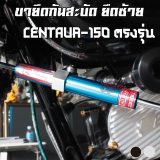 ขายึดกันสะบัดแบบคู่ [ver.2] CENTAUR-150 (ใส่ฝั่งซ้าย)