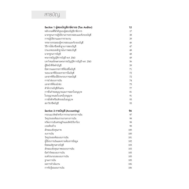 คู่มือสอบ-tutor-tax-auditor
