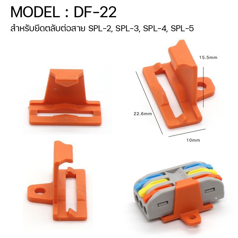 ตัวยึดตลับต่อสายไฟ-df-21-df-22