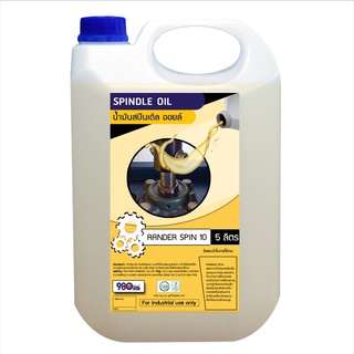 น้ำมัน สปินเดิลออย RanderSpin10 - 5 ลิตร | Spindle oil RanderSpin10 - 5 Liter