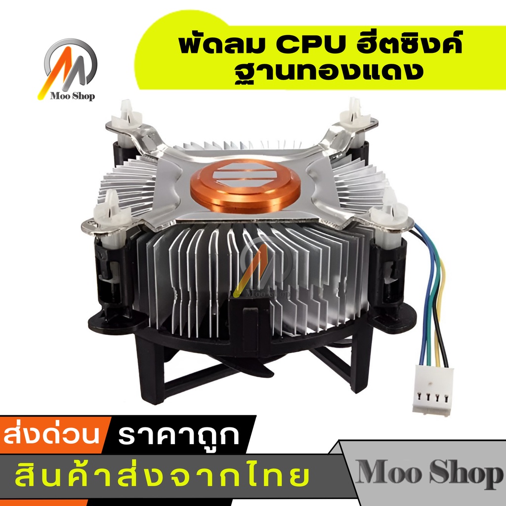 พัดลม-cpu-ฮีตซิงค์-intel-775-1155-1156-ฐานทองแดง