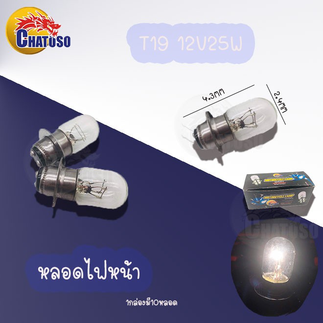 หลอดไฟมอเตอร์ไซค์-t19-12v25wหน้า-s25-12v21wท้าย-g18-12v10wเลี้ยว-ขายเป็นกล่อง-สินค้าส่งตรงจากโรงงาน-ราคาถูก