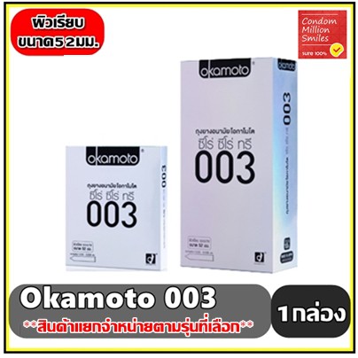 ของแท้-ถุงยางอนามัย-okamoto-003-โอกาโมโต-ซีโร่-ซีโร่-ทรี-แบบบาง-ผิวเรียบ-ขนาด-52-มม-ขายดี