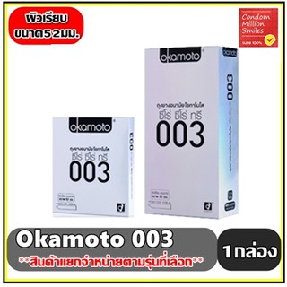 ภาพหน้าปกสินค้า***ของแท้ *** ถุงยางอนามัย okamoto 003 ( โอกาโมโต ซีโร่ ซีโร่ ทรี  ) แบบบาง ผิวเรียบ ขนาด 52 มม. ขายดี ที่เกี่ยวข้อง