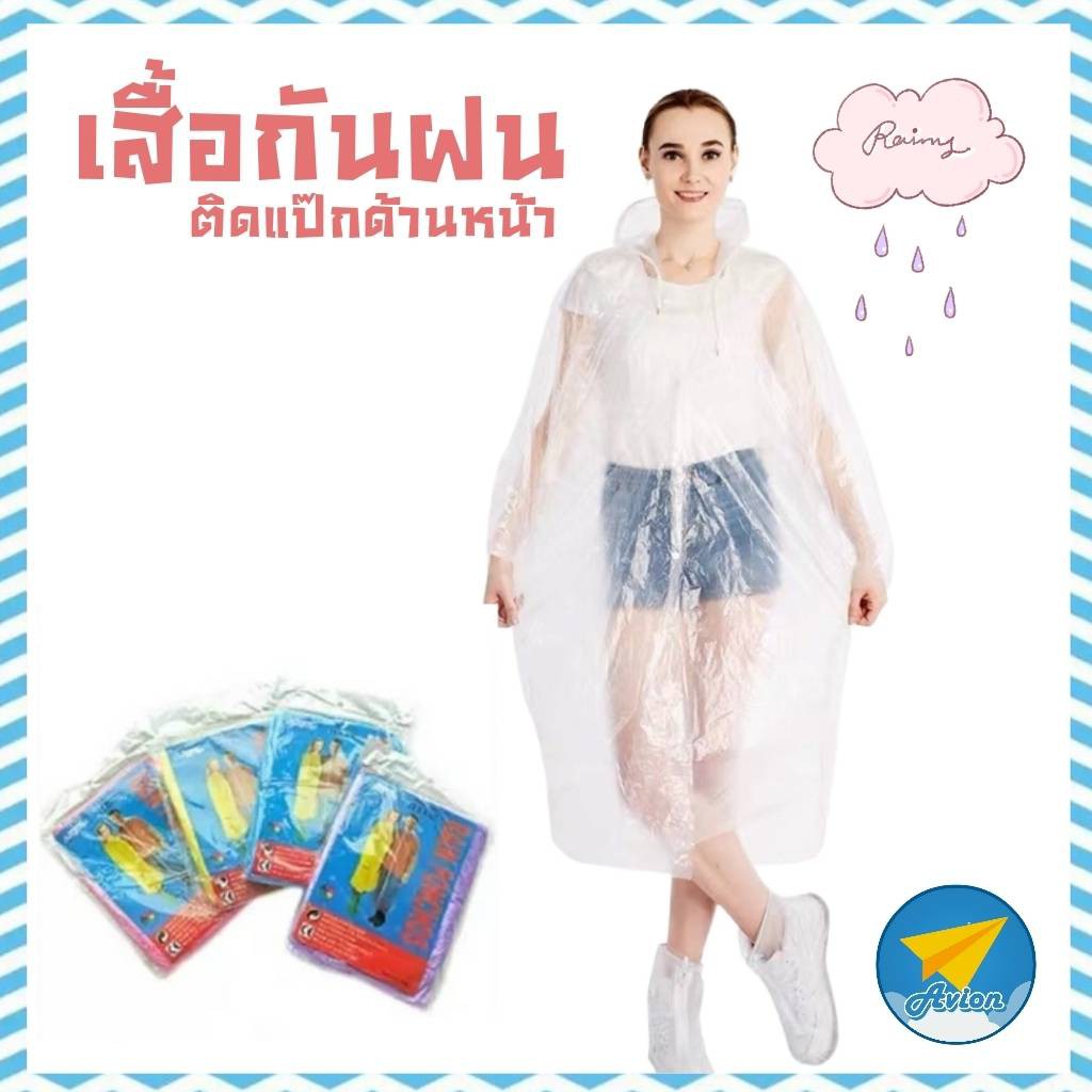 avionshop-เสื้อกันฝนแบบใช้ครั้งเดียว-เสื้อคลุมฝน-สำหรับผู้ใหญ่-สีใส