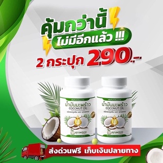 น้ำมันมะพร้าวสกัดเย็นคุณพลอย 1 แถม 1 ราคา 290 บาท เท่านั้น ส่งฟรี ของแท้ 💯