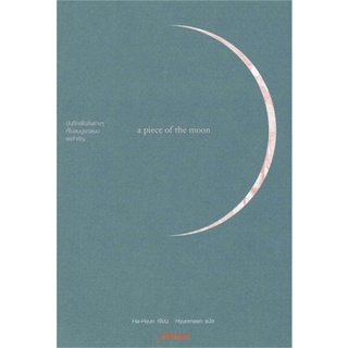 [พร้อมส่ง] หนังสือใหม่มือหนึ่ง A Piece of The Moon