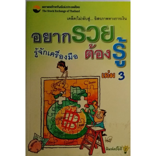 อยากรวยต้องรู้-เล่ม-3-รู้จักเครื่องมือลงทุนเล่มนี้ช่วยให้การลงทุนบรรลุเป้าหมายตามที่คาดหวังไว้