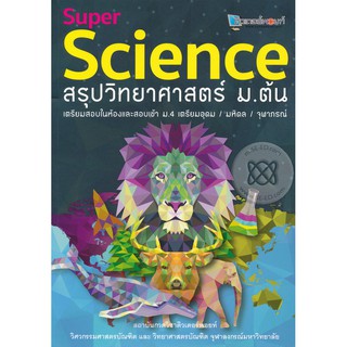 9789990116724 SUPER SCIENCE สรุปวิทยาศาสตร์ ม.ต้น