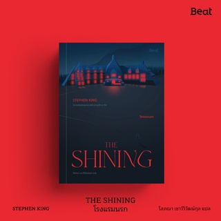 [ใส่โค้ดSWLNYAXWลด45ซื้อครบ300] เดอะไชนิ่ง โรงแรมนรก  The Shining