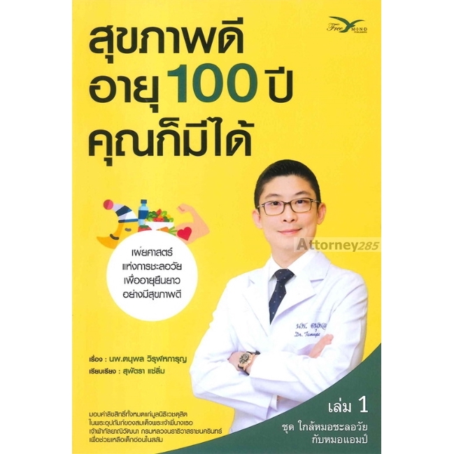 สุขภาพดี-อายุ-100-ปี-คุณก็มีได้-เล่ม-1