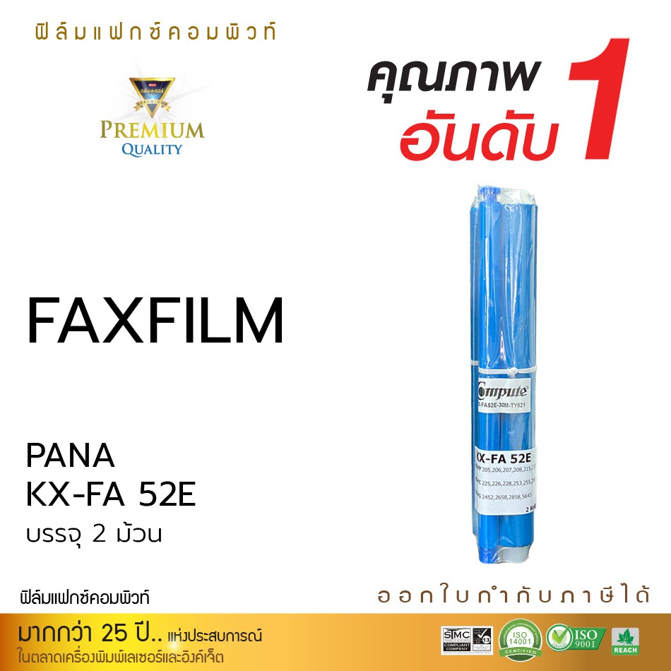 ฟิล์มแฟกซ์-รุ่น-panasonic-kx-fa52e-ใช้ได้กับเครื่องแฟกซ์-panasonic-kx-fp-205-206-207-208-215-บรรจุ2ม้วน-no-box