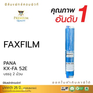 แฟกซ์ฟิล์ม FAX FILM คอมพิวท์ รุ่น Panasonic KA-FA 52E 1 แพ็ค(ได้ 2 ม้วน)สำหรับเครื่องโทรสาร Panasonic KX-FP206 / KX-FC22