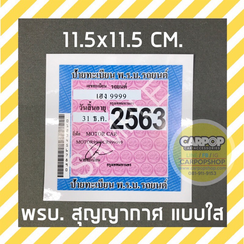 ราคาและรีวิวมีราคาส่ง แผ่นละ 9 บาท  สติกเกอร์สุญญากาศ แบบใส  ลอกออกได้ไม่เป็นคราบกาว ติดป้ายภาษีรถ ติดพรบรถ