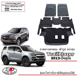 ผ้ายางปูพื้น ยกขอบ เข้ารูป ตรงรุ่น Chevrolet Trailblazer 2013-2021 (ขนส่ง 1-3วันถึง) พรมยาง  ถาดปูพื้นรถ