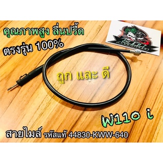 สายไมล์ W110i ตรงรุ่น W125i รหัสแท้ ชัวร์100%