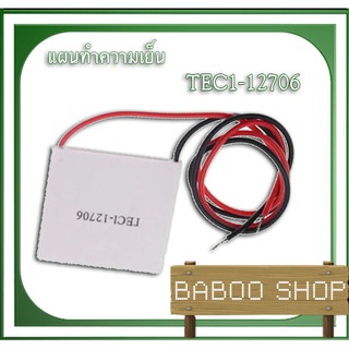 แผ่นทำความเย็น เทอร์โมอิเล็กทริค คูลเลอร์ TEC1-12706 TEC Thermoelectric Cooler Peltier 12V