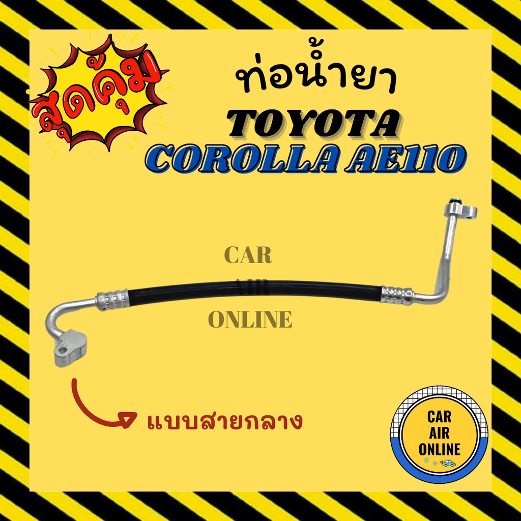 ท่อน้ำยา-น้ำยาแอร์-โตโยต้า-โคโรลล่า-เออี-110-เออี-111-แบบสายกลาง-toyota-corolla-ae110-ae111-คอมแอร์-แผงร้อน-ท่อน้ำยาแอ