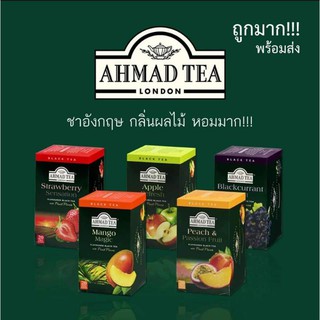 ชา AHMAD TEA หลากหลายรสชาติให้เลือก (สินค้าขายดี) มีราคาส่ง 1 กล่องมี 20 ซอง