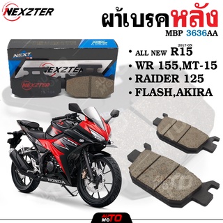 ผ้าเบรคหลัง NEXZTER เบอร์ 3636AA YAMAHA ALL NEW R15(2017-ON) / SUZUKI AKIRA,FLASH,RAIDER 125,RR/