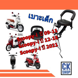 ภาพหน้าปกสินค้าเบาะเด็ก HONDA สกูปปี้ไอ สกูปปี้ ออลนิว  Scoopy i ตัวเก่า Scoopy-i All New  ยี่ห้อ BOO ซึ่งคุณอาจชอบราคาและรีวิวของสินค้านี้