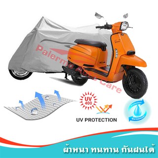 !!แถมฟรีถุงผ้าซิป ผ้าคลุมมอเตอร์ไซค์ Lambretta-V กันน้ำ 100% กันUV ผ้าคลุมรถมอเตอร์ไซค์ ผ้าคลุมรถ