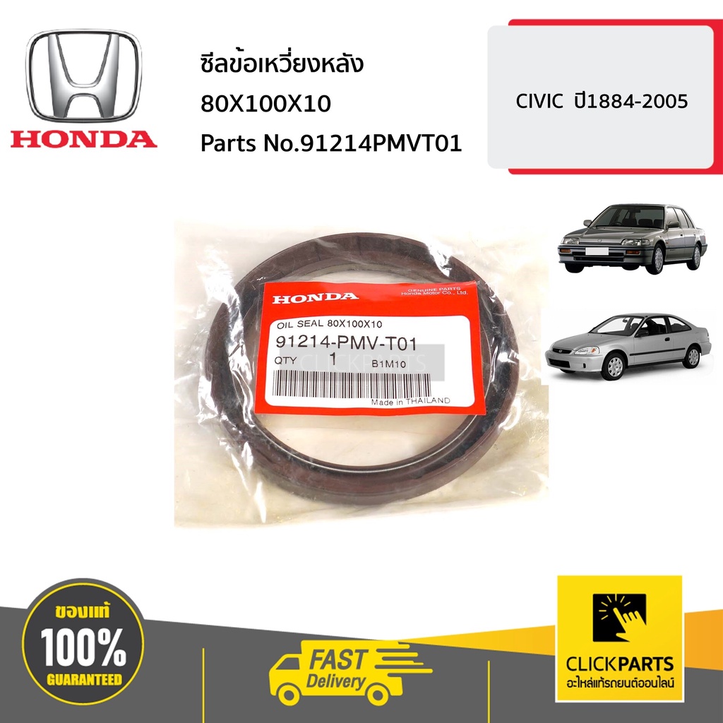 honda-91214pmvt01-ซีลข้อเหวี่ยงหลัง-80x100x10-civic-ปี1884-2005-ของแท้-เบิกศูนย์