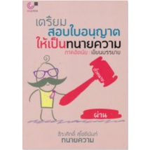 chulabook-9789740340126-เตรียมสอบใบอนุญาตให้เป็นทนายความ-ภาคอัตนัย-เขียนบรรยาย