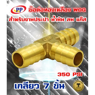 ข้อต่อทองเหลือง หางปลาไหล 3 ทางPP(พีพี) &lt;TEE Hose barb&gt; WOG( ประปา / น้ำมัน / ลม / แก๊ส )