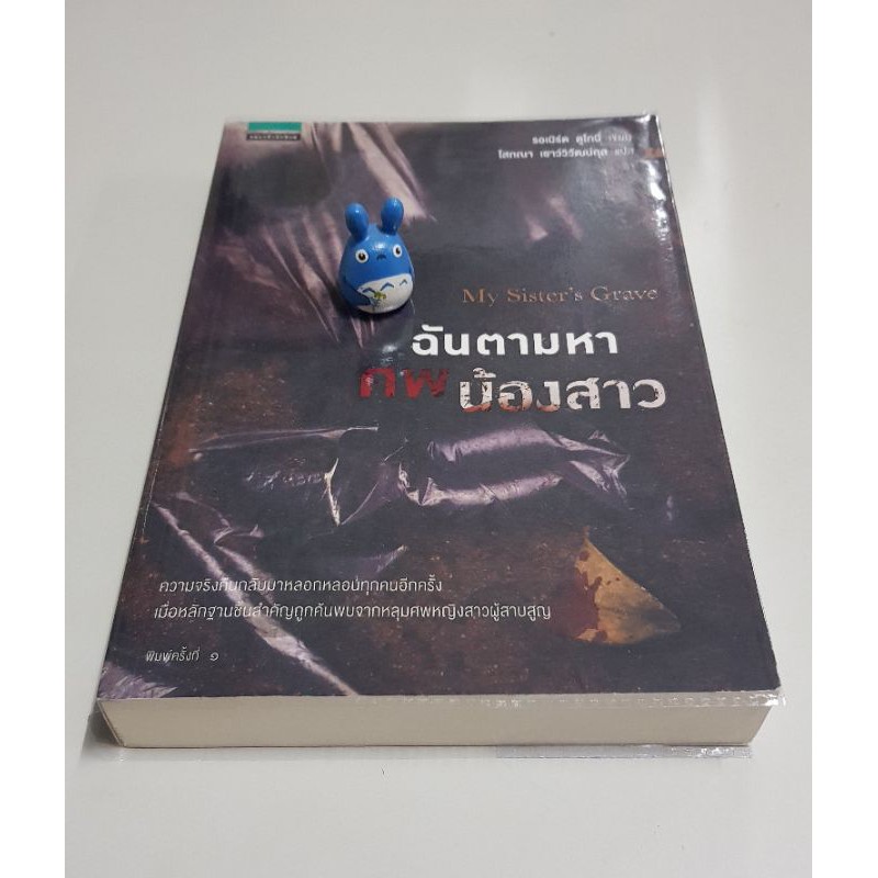 นิยายแปล-ฉันตามหาศพน้องสาว-หนังสือใหม่-หนังสือมือสองสภาพดี-วรรณกรรมแปล