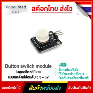 โมดูลสวิตช์สีขาว แบบกดติดปล่อยดับ 3.3 - 5V Button switch module สต็อกไทยส่งไว