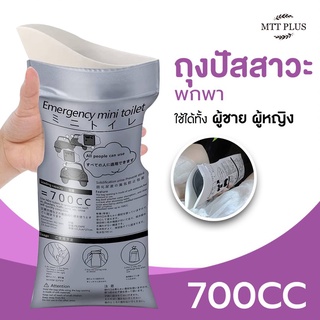 Emergency mini toilet ถุงฉี่พกพา  ถุงปัสสาวะ ถุงปัสสาวะฉุกเฉิน  (ขนาด 700 CC )