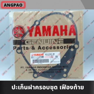 ปะเก็นฝาครอบชุดเฟืองท้าย แท้ศูนย์ XMAX (YAMAHA XMAX300/ยามาฮ่า เอ็กซ์แม็กซ์ ) ปะเก็นเรือนชุดเฟืองท้าย / ปะเก็นเฟืองท้าย