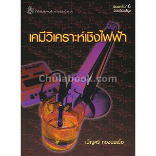 9789740338000 c112 เคมีวิเคราะห์เชิงไฟฟ้า