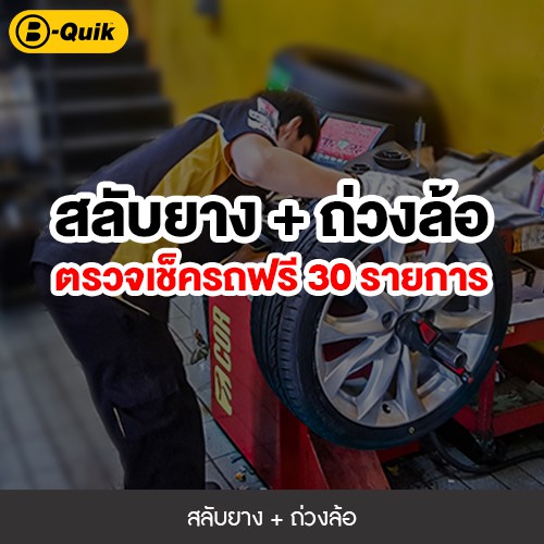 ภาพหน้าปกสินค้าB-Quik สลับยาง-ถ่วงล้อ+เช็กรถ 30 รายการ